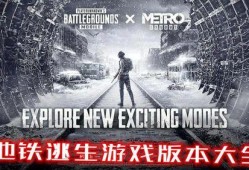 地铁逃生新版本爆料最新,全方位升级，安全逃生攻略再升级