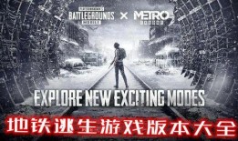 地铁逃生新版本爆料最新,全方位升级，安全逃生攻略再升级